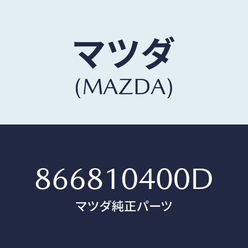 マツダ(MAZDA) PANOIL/車種共通部品/シリンダー/マツダ純正部品/866810400D(8668-10-400D)