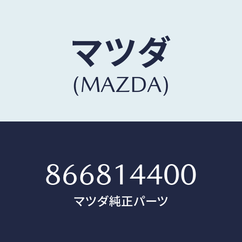 マツダ(MAZDA) FILTEROILBYPASS/車種共通部品/オイルエレメント/マツダ純正部品/866814400(8668-14-400)