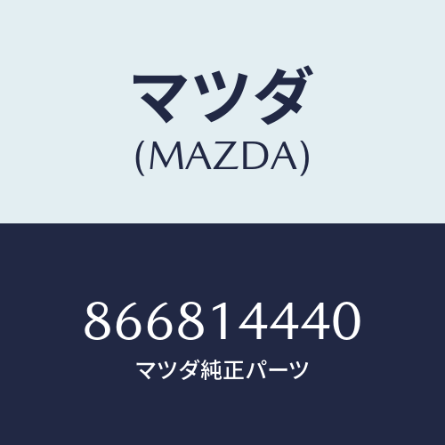 マツダ(MAZDA) HOSEOIL-INNER/車種共通部品/オイルエレメント/マツダ純正部品/866814440(8668-14-440)