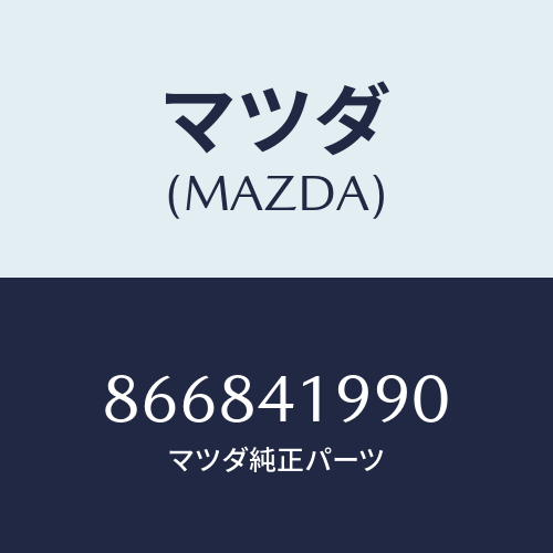 マツダ(MAZDA) シリンダークラツチマスター/車種共通部品/アクセルコントロールシステム/マツダ純正部品/866841990(8668-41-990)