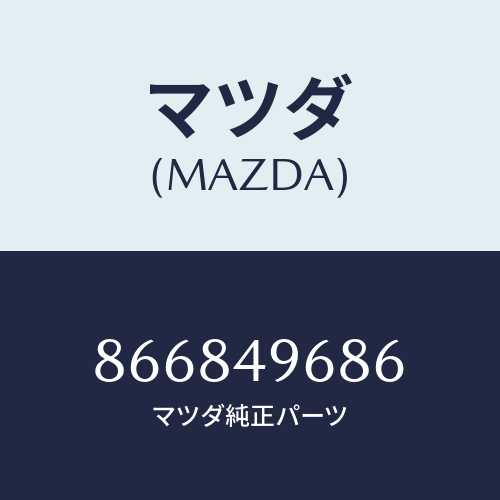 マツダ(MAZDA) ブツシユエルボージヨイント/車種共通部品/リザーブタンク/マツダ純正部品/866849686(8668-49-686)