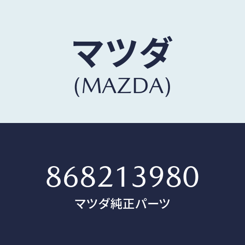 マツダ(MAZDA) バルブサーモ/車種共通部品/エアクリーナー/マツダ純正部品/868213980(8682-13-980)