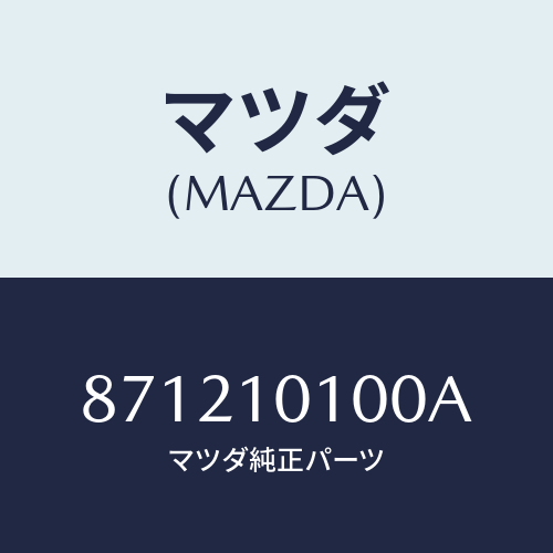 マツダ(MAZDA) HOUSING-ROTORFRONT/車種共通部品/シリンダー/マツダ純正部品/871210100A(8712-10-100A)