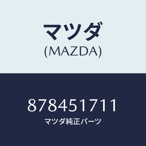 マツダ(MAZDA) オーナメントフロント/車種共通部品/ランプ/マツダ純正部品/878451711(8784-51-711)