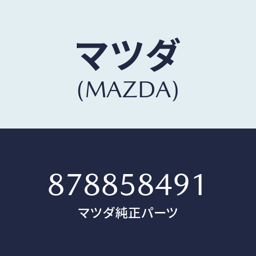 マツダ(MAZDA) ウエザーストリツプ(R)/車種共通部品/フロントドアR/マツダ純正部品/878858491(8788-58-491)