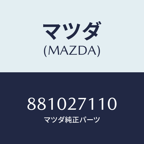 マツダ(MAZDA) GEARSETFINAL/車種共通部品/デファレンシャル/マツダ純正部品/881027110(8810-27-110)
