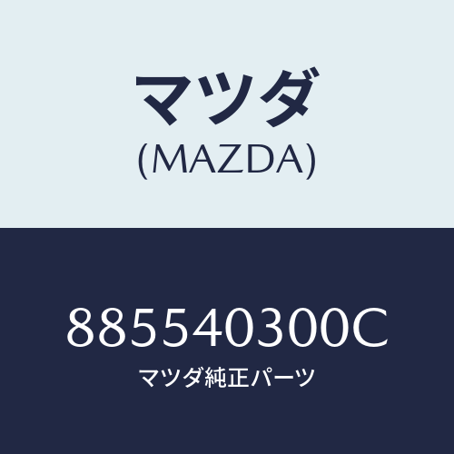 マツダ(MAZDA) サイレンサープリー/車種共通部品/エグゾーストシステム/マツダ純正部品/885540300C(8855-40-300C)