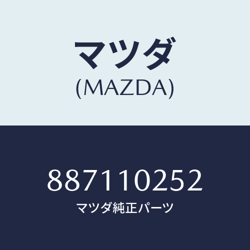 マツダ（MAZDA）ガスケツト オイルフイラーキヤツプ /マツダ純正部品/車種共通部品/シリンダー/887110252(8871-10-252)