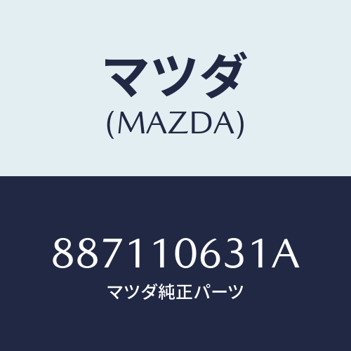 マツダ(MAZDA) ピントツプインジケーター/車種共通部品/シリンダー/マツダ純正部品/887110631A(8871-10-631A)