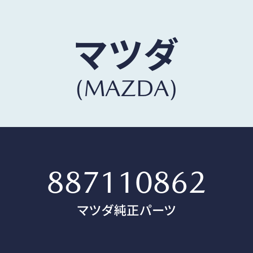 マツダ(MAZDA) ハンガーエンジン/車種共通部品/シリンダー/マツダ純正部品/887110862(8871-10-862)