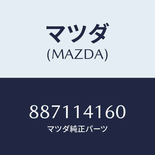 マツダ(MAZDA) ストレーナーオイル/車種共通部品/オイルエレメント/マツダ純正部品/887114160(8871-14-160)