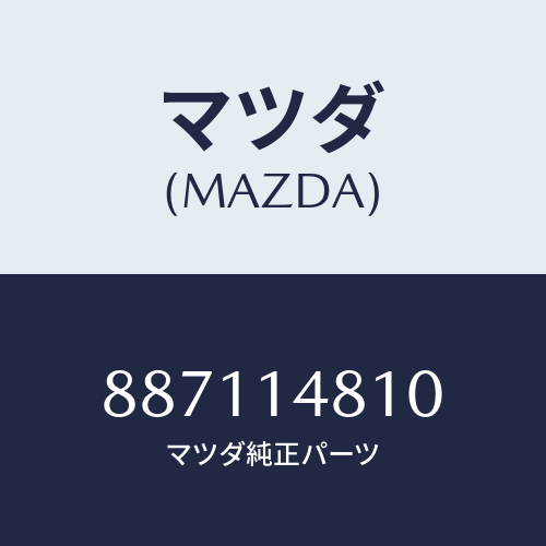 マツダ(MAZDA) ペレツトサーモ/車種共通部品/オイルエレメント/マツダ純正部品/887114810(8871-14-810)