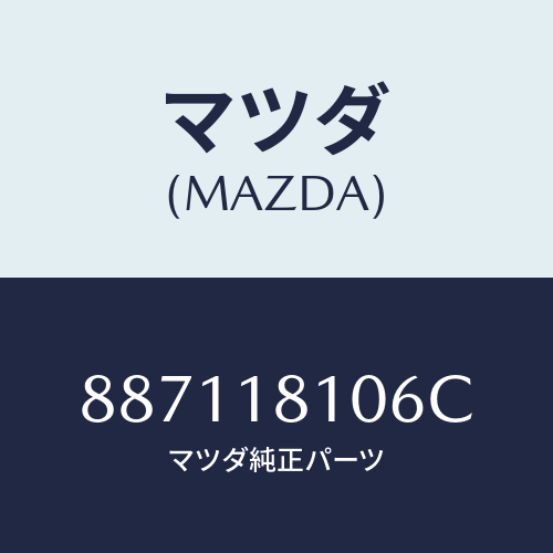 マツダ(MAZDA) ブラケツトイグニツシヨンコイル/車種共通部品/エレクトリカル/マツダ純正部品/887118106C(8871-18-106C)