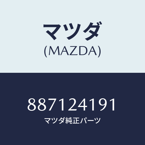 マツダ(MAZDA) DASHPOT/車種共通部品/複数個所使用/マツダ純正部品/887124191(8871-24-191)
