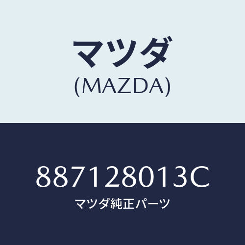 マツダ(MAZDA) シートラバー/車種共通部品/リアアクスルサスペンション/マツダ純正部品/887128013C(8871-28-013C)