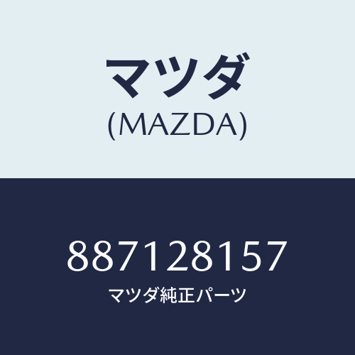 マツダ(MAZDA) スペーサースタビライザー/車種共通部品/リアアクスルサスペンション/マツダ純正部品/887128157(8871-28-157)