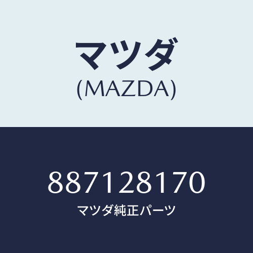 マツダ(MAZDA) リンク(L)ワツト/車種共通部品/リアアクスルサスペンション/マツダ純正部品/887128170(8871-28-170)