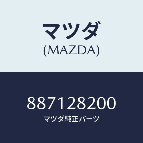 マツダ(MAZDA) リンクトレーリング/車種共通部品/リアアクスルサスペンション/マツダ純正部品/887128200(8871-28-200)