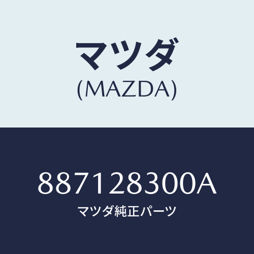 マツダ(MAZDA) リンクロアー/車種共通部品/リアアクスルサスペンション/マツダ純正部品/887128300A(8871-28-300A)