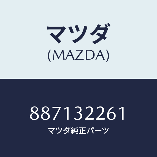 マツダ(MAZDA) リンクセンター/車種共通部品/ハイブリッド関連/マツダ純正部品/887132261(8871-32-261)