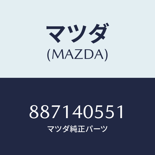 マツダ(MAZDA) カバー/車種共通部品/エグゾーストシステム/マツダ純正部品/887140551(8871-40-551)