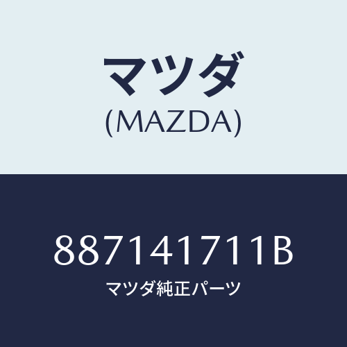 マツダ(MAZDA) パツドアクセルペダル/車種共通部品/アクセルコントロールシステム/マツダ純正部品/887141711B(8871-41-711B)