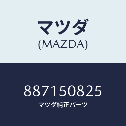 マツダ(MAZDA) ナツトクリツプフロントバンパー/車種共通部品/バンパー/マツダ純正部品/887150825(8871-50-825)