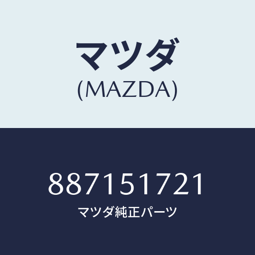 マツダ(MAZDA) ネームサイド/車種共通部品/ランプ/マツダ純正部品/887151721(8871-51-721)