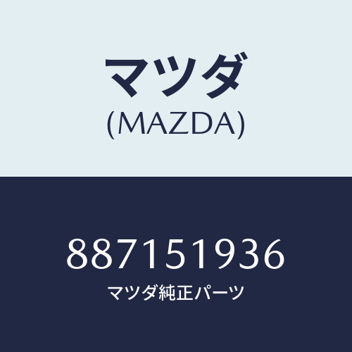 マツダ(MAZDA) ロツドB/車種共通部品/ランプ/マツダ純正部品/887151936(8871-51-936)