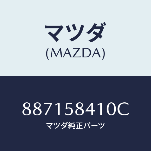 マツダ(MAZDA) ハンドル(R)アウター/車種共通部品/フロントドアR/マツダ純正部品/887158410C(8871-58-410C)