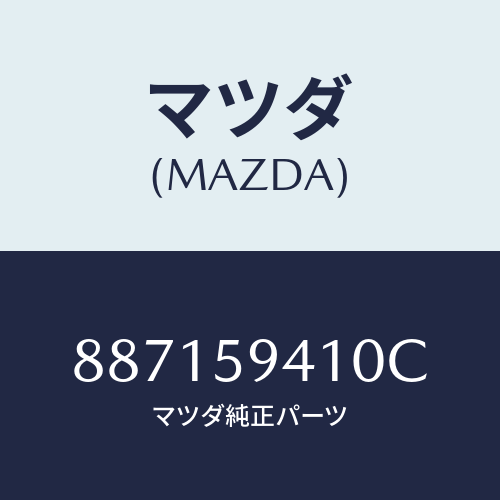 マツダ(MAZDA) ハンドル(L)アウター/車種共通部品/フロントドアL/マツダ純正部品/887159410C(8871-59-410C)