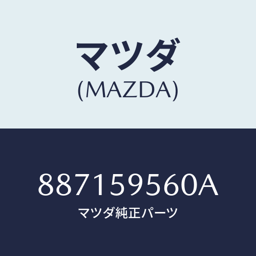 マツダ(MAZDA) レギユレター(L)ウインド/車種共通部品/フロントドアL/マツダ純正部品/887159560A(8871-59-560A)