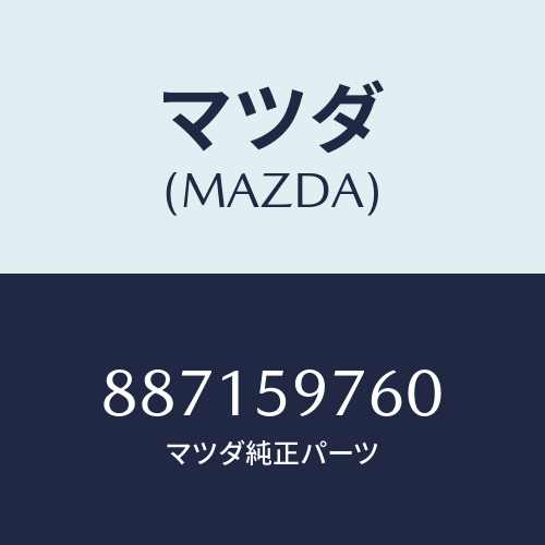 マツダ(MAZDA) ウエザーストリツプ(L)ドア/車種共通部品/フロントドアL/マツダ純正部品/887159760(8871-59-760)