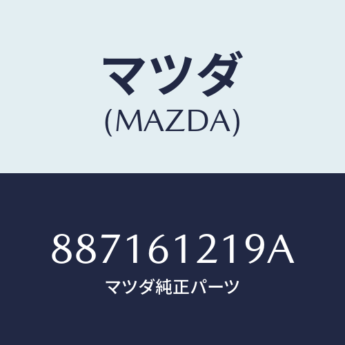 マツダ(MAZDA) グロメツト/車種共通部品/エアコン/ヒーター/マツダ純正部品/887161219A(8871-61-219A)