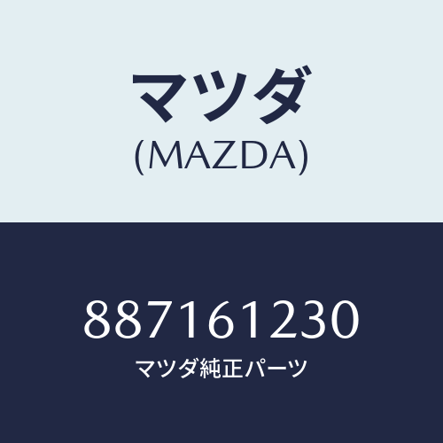 マツダ(MAZDA) ホースNO.1ウオーター/車種共通部品/エアコン/ヒーター/マツダ純正部品/887161230(8871-61-230)