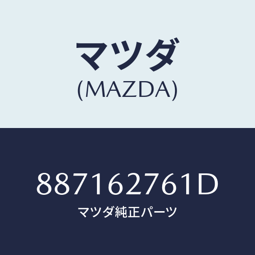 マツダ(MAZDA) ウエザーストリツプリヤーウインド/車種共通部品/リフトゲート/マツダ純正部品/887162761D(8871-62-761D)