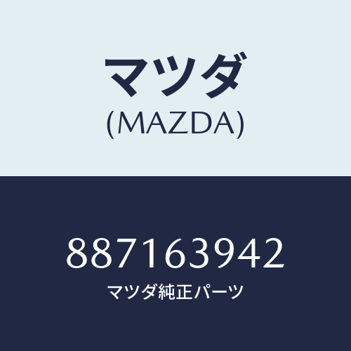 マツダ(MAZDA) ダムサイドウインド/車種共通部品/ガラス/マツダ純正部品/887163942(8871-63-942)