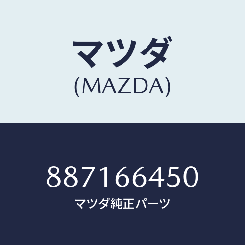 マツダ(MAZDA) スイツチパーキングランプ/車種共通部品/PWスイッチ/マツダ純正部品/887166450(8871-66-450)