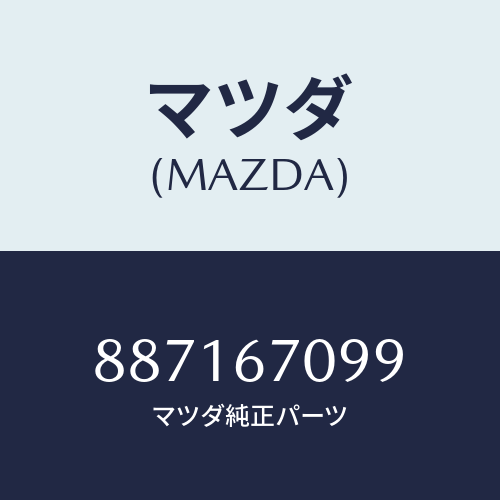 マツダ(MAZDA) リンクフユージブル/車種共通部品/ハーネス/マツダ純正部品/887167099(8871-67-099)
