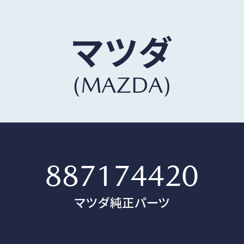 マツダ(MAZDA) REINF.-F.SKIRTRH/車種共通部品/リアパネル/マツダ純正部品/887174420(8871-74-420)