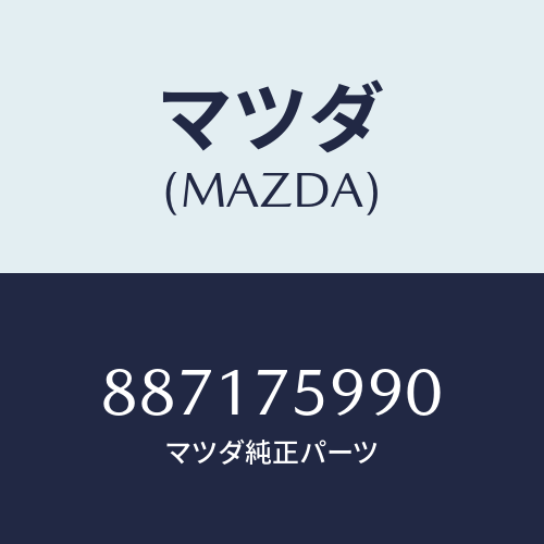 マツダ(MAZDA) サブセツトST.ロツクキー/車種共通部品/キー/マツダ純正部品/887175990(8871-75-990)