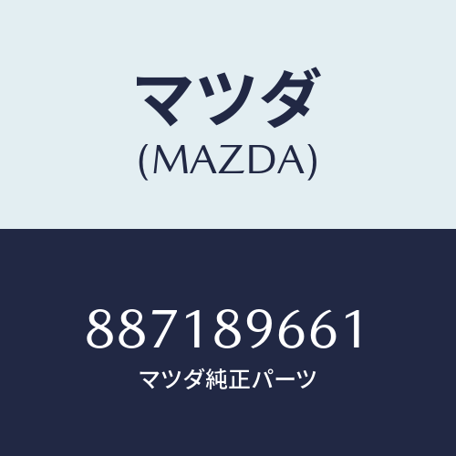マツダ(MAZDA) ランプセツト(R)ヘツド/車種共通部品/複数個所使用/マツダ純正部品/887189661(8871-89-661)