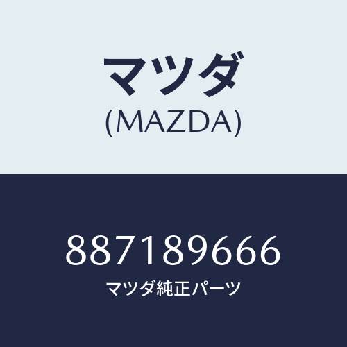 マツダ(MAZDA) ランプセツト(L)ヘツド/車種共通部品/複数個所使用/マツダ純正部品/887189666(8871-89-666)