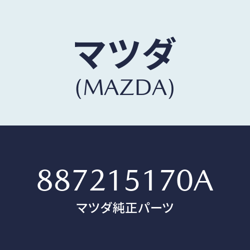 マツダ(MAZDA) カバーサーモスタツト/車種共通部品/クーリングシステム/マツダ純正部品/887215170A(8872-15-170A)