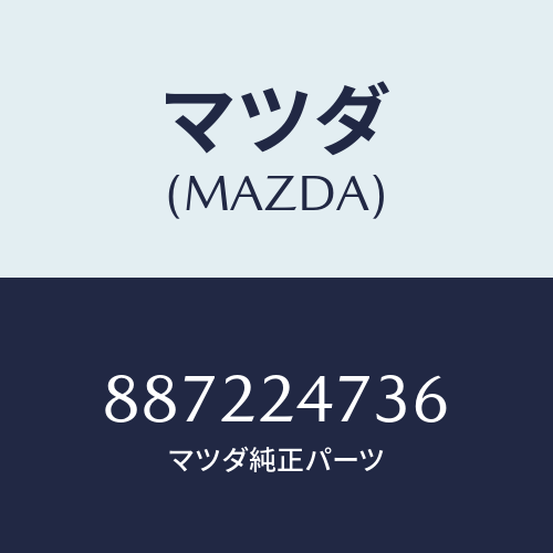 マツダ(MAZDA) スイツチ/車種共通部品/複数個所使用/マツダ純正部品/887224736(8872-24-736)