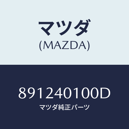 マツダ(MAZDA) サイレンサーメイン/車種共通部品/エグゾーストシステム/マツダ純正部品/891240100D(8912-40-100D)