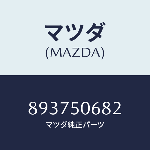 マツダ(MAZDA) PROTECTORCSIDE/車種共通部品/バンパー/マツダ純正部品/893750682(8937-50-682)