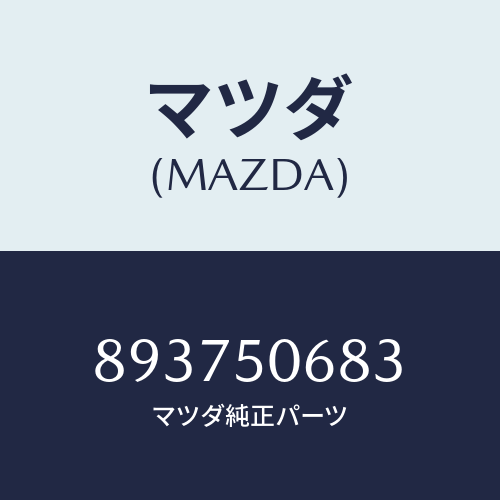 マツダ(MAZDA) PROTECTORDSIDE/車種共通部品/バンパー/マツダ純正部品/893750683(8937-50-683)