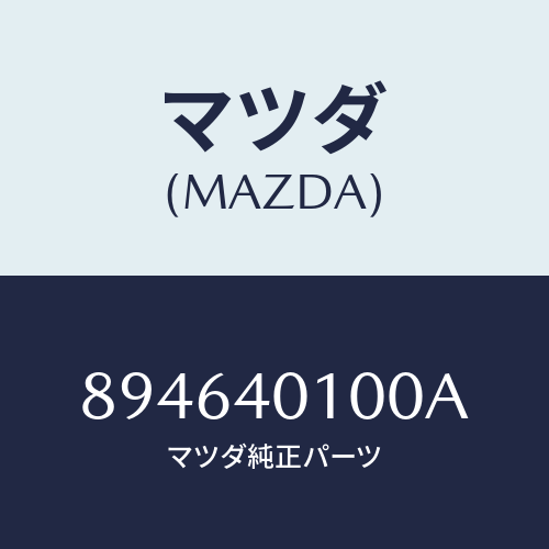 マツダ(MAZDA) SILENCERMAIN/車種共通部品/エグゾーストシステム/マツダ純正部品/894640100A(8946-40-100A)