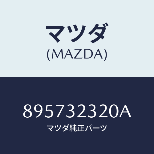 マツダ(MAZDA) アームアイドラー/車種共通部品/ハイブリッド関連/マツダ純正部品/895732320A(8957-32-320A)